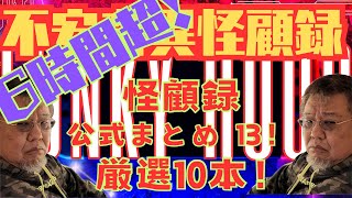 【心霊】不安奇異怪顧録再編集公式まとめ13 6時間超!【ファンキー中村/怪談】