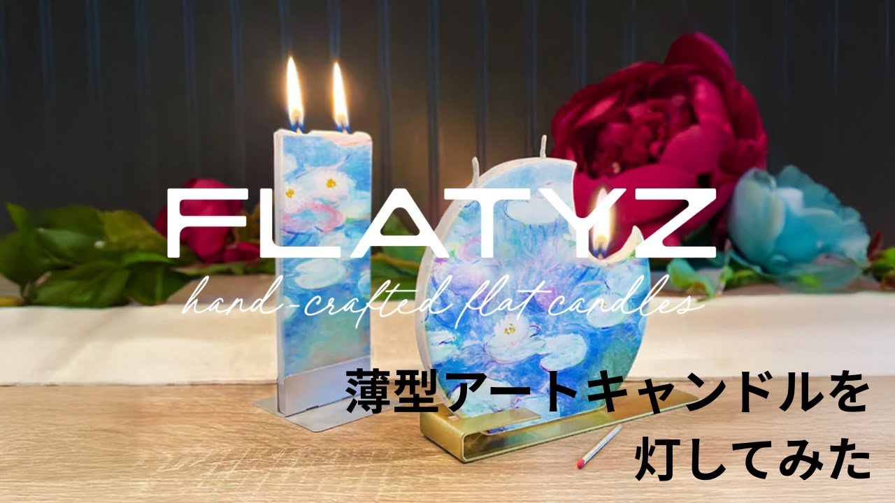 平たいデザインが魅力のFlatyzキャンドルを灯してみました - YouTube