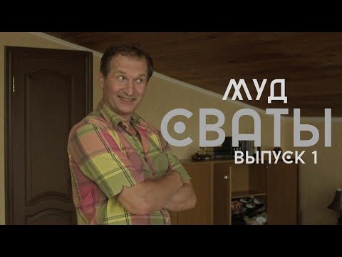 МУД СВАТЫ (СБОРНИК 1) | СВАТЫ КАК СМЫСЛ ЖИЗНИ МУД