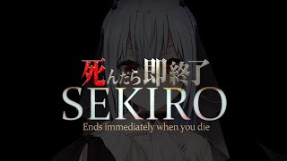 【SEKIRO: SHADOWS DIE TWICE】死んだら即終了37【にじさんじ/葉加瀬冬雪】