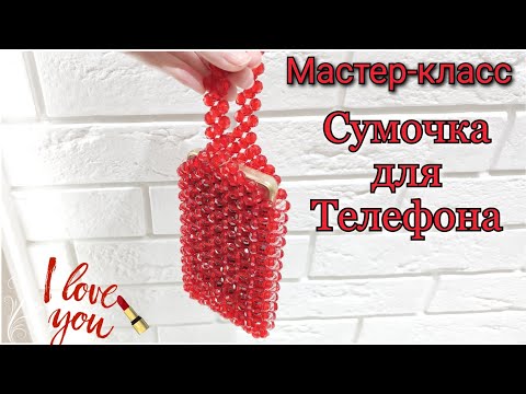 Сумочка для телефона из бисера