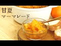 【甘夏マーマレード】【summer orange marmalade】の作り方/パティシエが教えるお菓子作り！