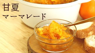 【甘夏マーマレード】【summer orange marmalade】の作り方/パティシエが教えるお菓子作り！