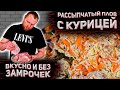 ВКУСНЕЙШИЙ РАССЫПЧАТЫЙ ПЛОВ С  КУРИЦЕЙ ВКУСНО И БЕЗ ЗАМОРОЧЕК