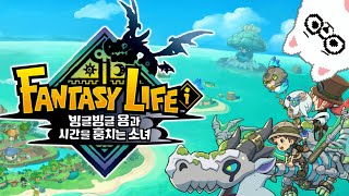 [25.05.20] ✋판타지 라이프 i 빙글빙글 용과 시간을 훔치는 소녀 #1 🤚