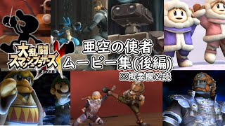 スマブラX 亜空の使者 ムービーシーンまとめ(後編)～Super Smash Bros. Brawl The Subspace Emissary movies(part3)～