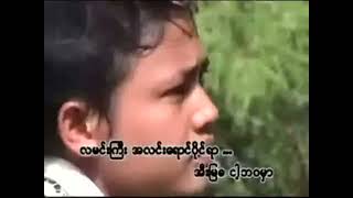 Video thumbnail of "အဝီးရောက် ( Rakhine song )"