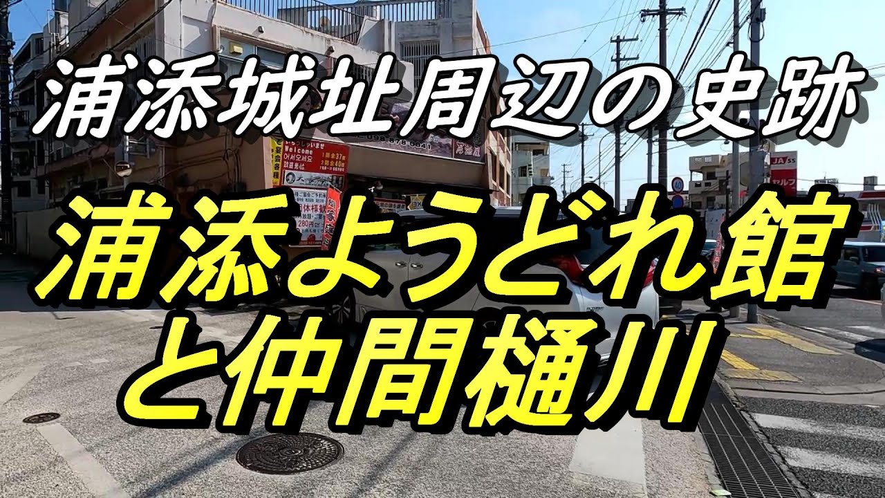 【沖縄の湧水】浦添城址~ようどれ館~仲間樋川~安波茶交差点から歩いて回る浦添の史跡巡り~最後はハクソーリッジ駐車場まで~ YouTube