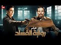 فيلم الأكشن و الإثارة رواية الفساد بطولة عادل امام و احمد زكي FULL HD 