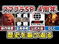 スマブラSPの歴史を振り返ってみた【スマブラSP4周年記念】