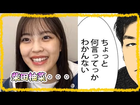 【乃木坂46】柴田柚菜のちょっと何言ってっかわかんない・・・