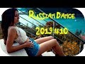 🇷🇺 RUSSIAN DANCE 2019 🔊 Клубная Музыка 2019 Russian #10