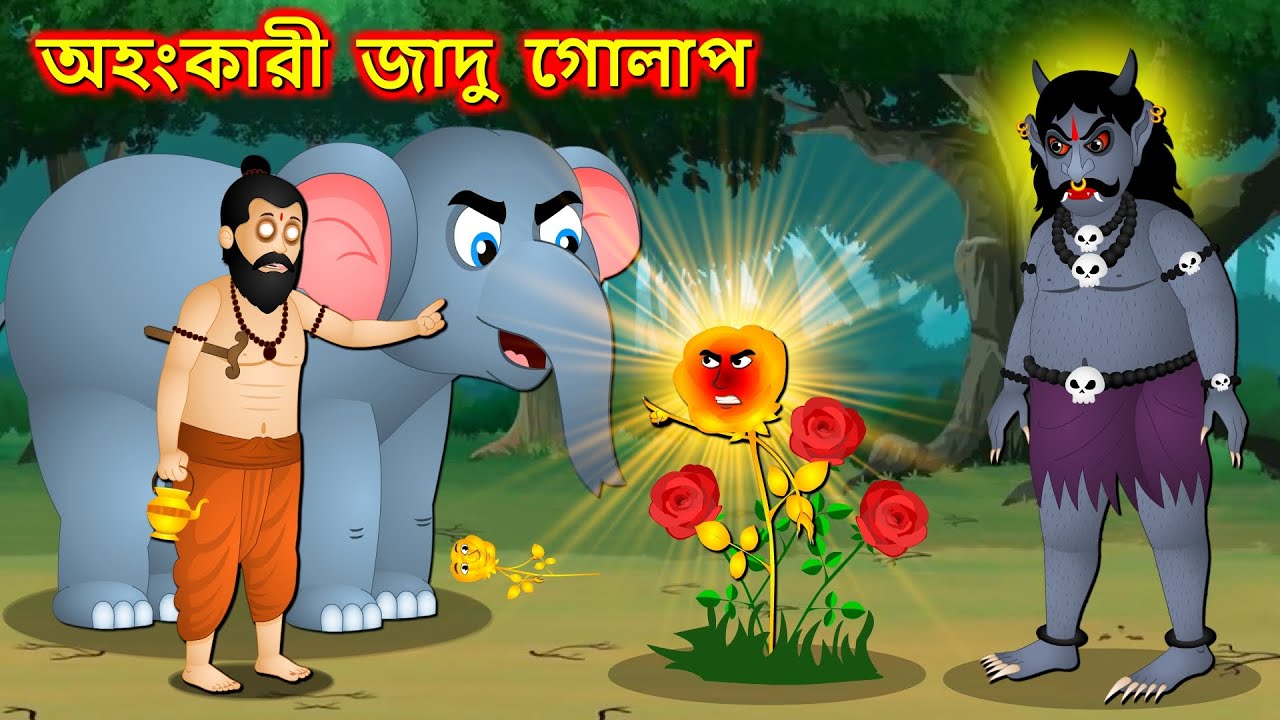 অহংকারী জাদু গোলাপ | Bangla Cartoon | Jadu Golap | Bengali Moral Stories |  Bangla Bedtime Stories - YouTube
