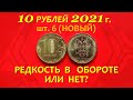 10 рублей 2021 г. Шт. 6 (НОВЫЙ).⚠️Часто ли попадается в ОБОРОТЕ??☝