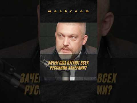 Кто наживается на мифе о русских хакерах? Взгляд разведчика || #Ромачёв #разведка #OSINT #HUMINT