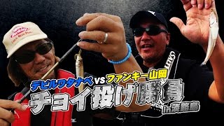 デビルワタナベ＆ファンキー山岡　チョイ投げ勝負！in淡路島