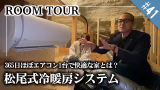 365日ほぼエアコン1台で快適な家とは？【松尾式冷暖房システム】床下＆小屋裏エアコン設置例