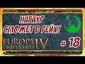 Заговор против Бога и Рейх штурмует Европу! ► Europa Universalis IV (РРР) #18