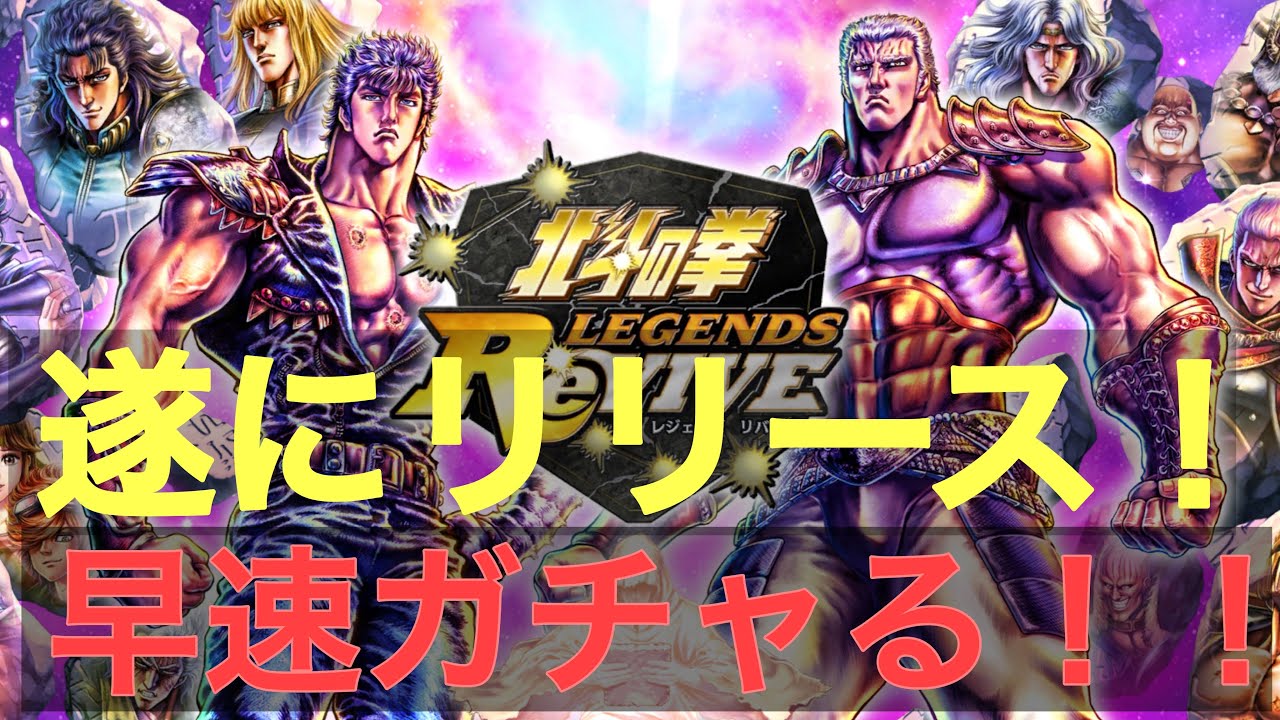 【北斗の拳legends Revive】 第1回 遂にリリース！ヒャッハー！！ リセマラ説明とガチャゆ早速やっていく！ （hokuto 