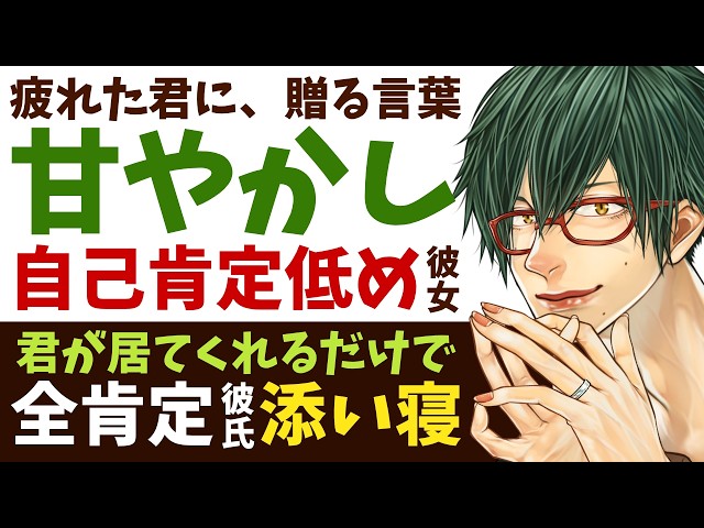 【優しい彼氏】今日がしんどくなった君に贈る／疲れた一日の終わりに聞く、君を全肯定してくれる彼氏の優しい言葉 【添い寝／女性向けシチュエーションボイス】CVこんおぐれ