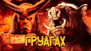 Груагах из фильма Хеллбой (способности, цели, версии из комиксов и фольклора) Груагах из фильма Хеллбой (способности, цели, версии из комиксов и фольклора)
