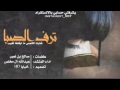 شيله ترف الصبا غابت الشمس ما ابغاها تغيب اداء عبدالله ال مخلص حصريا 2017