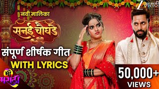 Sanai Chaughade-सनई चौघडे | Full Title Song With Lyrics🎶 | शीर्षक गीत | Zee Marathi | Raj-Chinmayee 