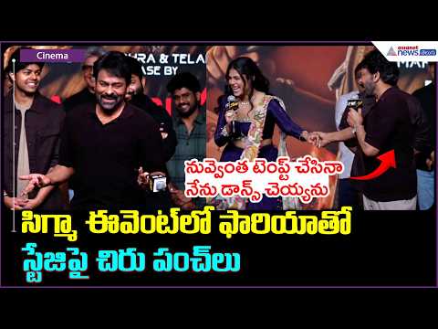 Chiranjeevi's Hilarious Punches on Stage with Faria at SIGMA Event
