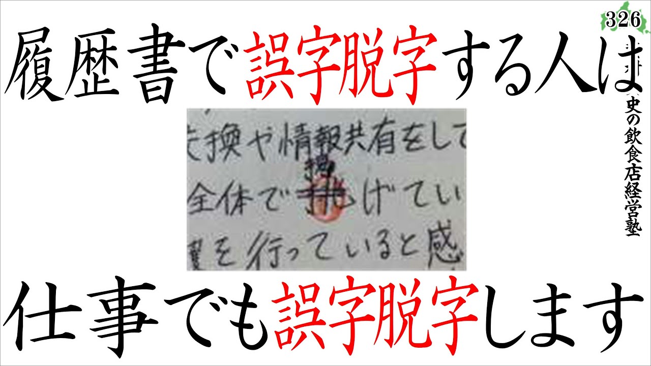 履歴書から性格を読み解く方法 趣味特技 志望動機 誤字脱字 字の綺麗汚い Youtube
