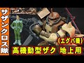 2023年4月新ガンプラ【HG1/144 高機動型ザク 地上用(エグバ機)】サザンクロス隊の隊長機がガンプラ化！9割以上完全新規造形の新しいザク！脚部フレームに伸縮ギミック搭載！（ククルスドアンの島）