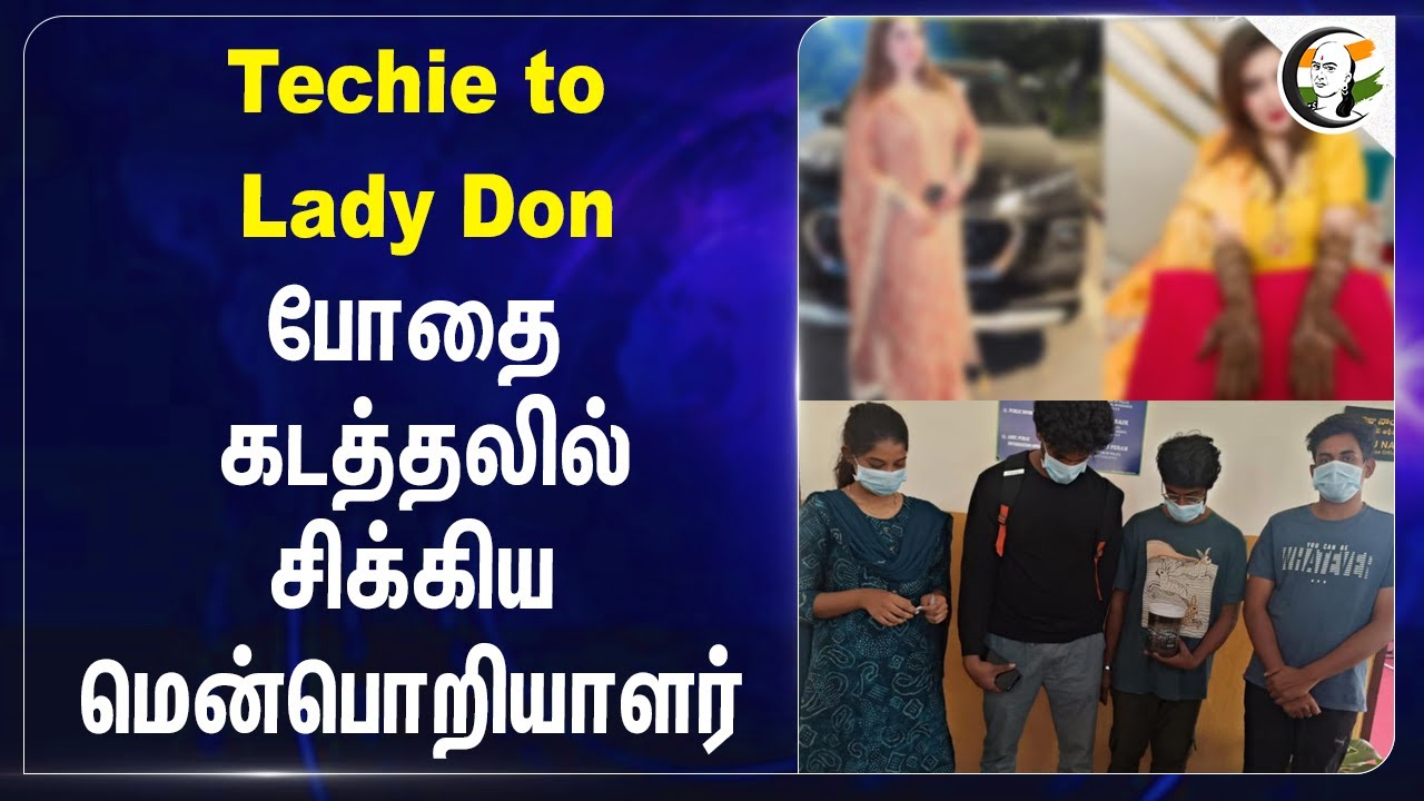 ⁣Techie to Lady Don.. | Andra Pradesh | Drug Dealing | Police Arrest | Chandrababu Naidu