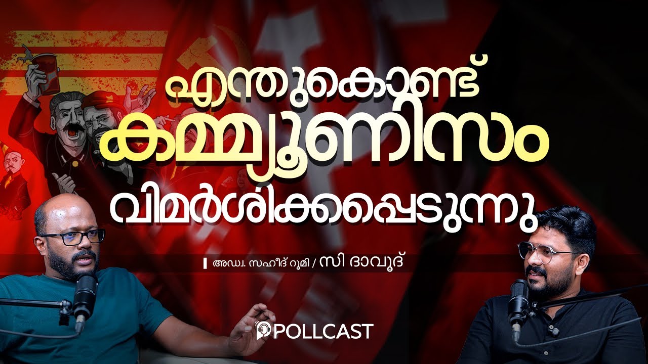എന്തുകൊണ്ട് കമ്മ്യൂണിസം വിമർശിക്കപ്പെടുന്നു | C Dawood | Part-1 | Saheed Roomy | Real Dialogues