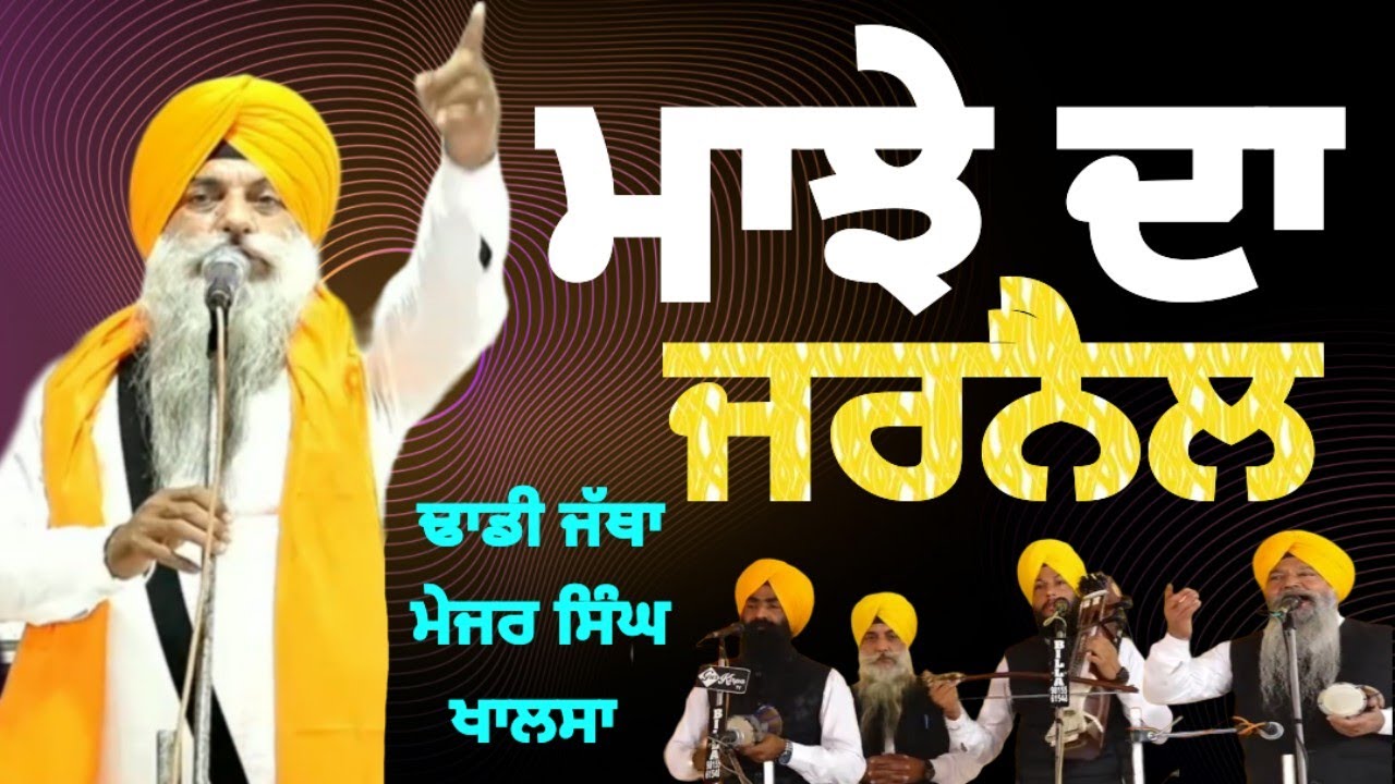 Dhadhi Jatha Major Singh Ji Khalsa Sultanpur Lodhi Wale Dhawarangurbanikathavichar(Majha da Jarnail)