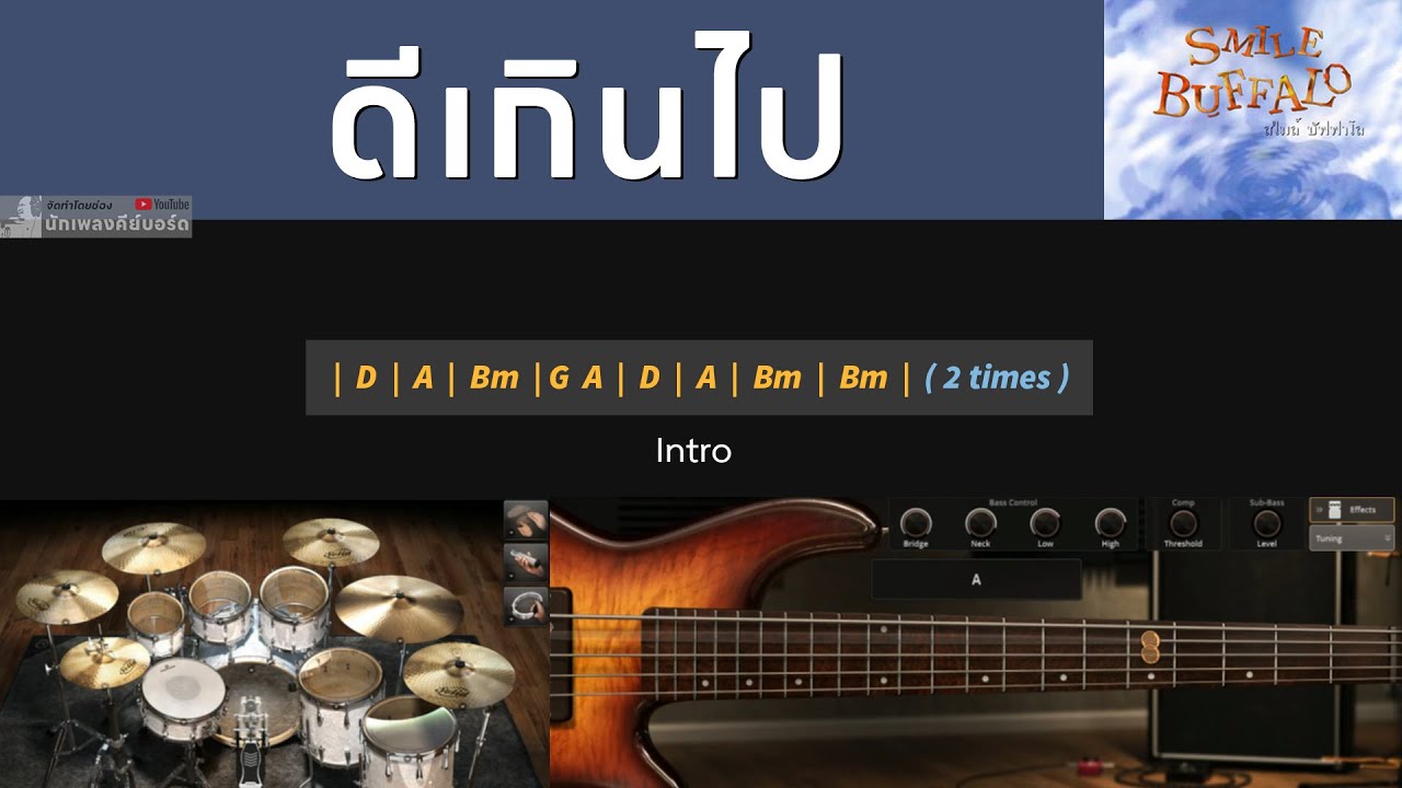 ดีเกินไป - Smile Buffalo [ Backing track สำหรับฝึกเล่น Guitar ]