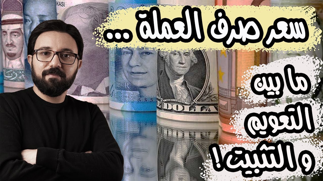لماذا تفضل بعض الدول تثبيت سعر صرف العملة أمام الدولار ؟ و ما يميز هذا عن نظام التعويم ؟