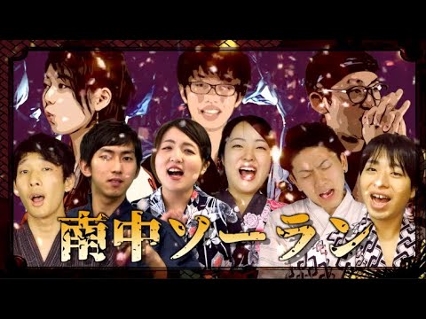 ソーラン×アカペラ×デジタル[Asian Voice Party]