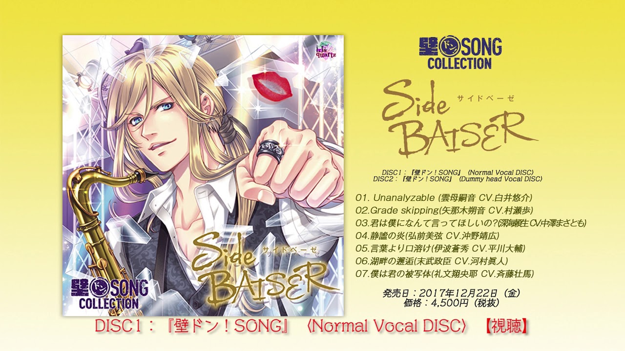 壁ドン！SONG』COLLECTION −Side BAISER（サイドベーゼ）−【ノーマル 