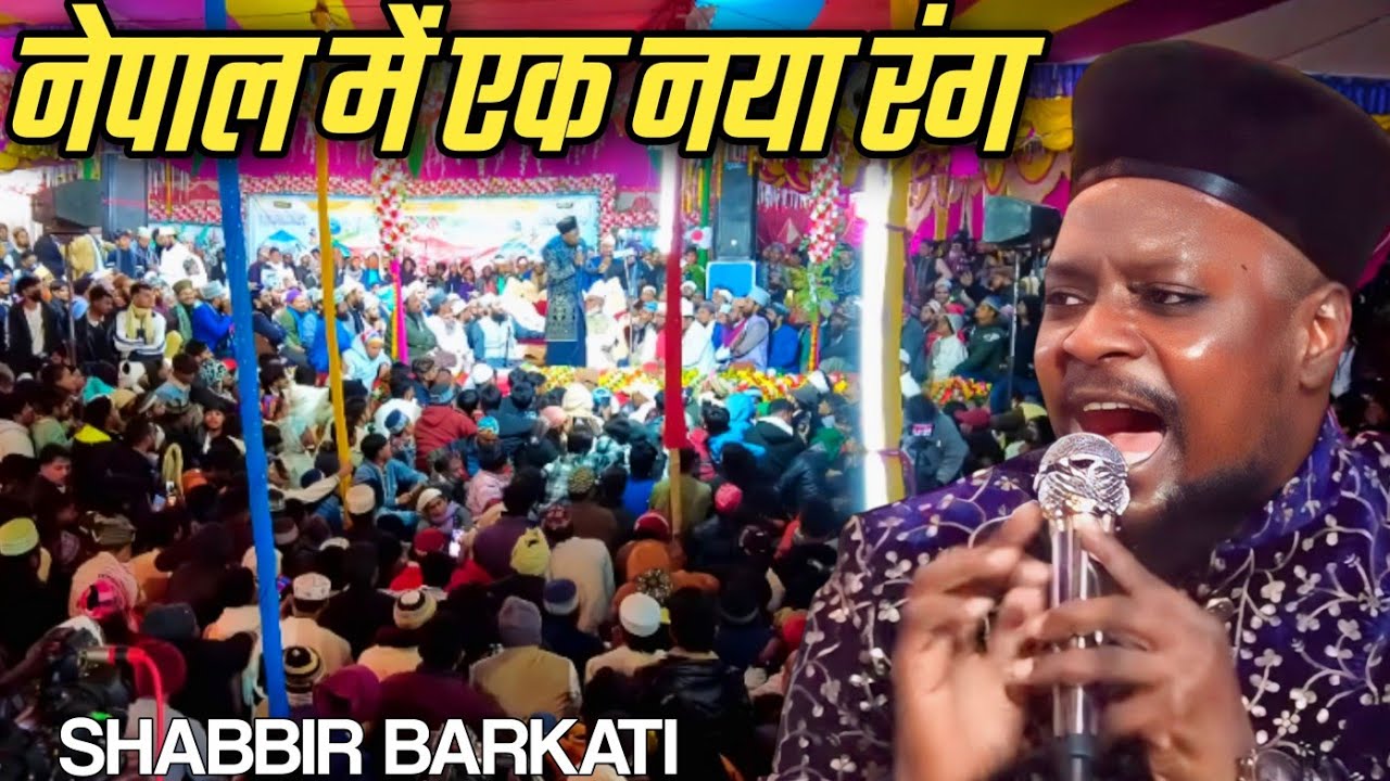 Shabbir Barkati - नेपाल में एक नया रंग | Mufti Salman Azhari - Pipariya Jalsa