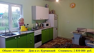 Купить дом в ст. Курчанская | Переезд в Краснодарский край