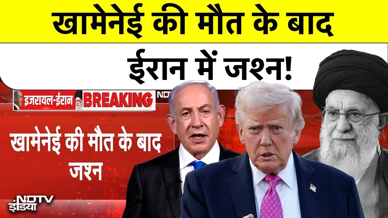 Israel Vs Iran War| Khamenei Death News: खामेनेई की मौत के बाद ईरान की सड़कों पर किसने मनाया जश्न