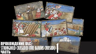 видео: Прохождение Stronghold Crusader (The Barons Crusade) |1| |Без комментариев| картинка: Прохождение Stronghold Crusader (The Barons Crusade) |1| |Без комментариев|