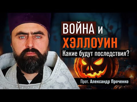 Война и Хэллоуин. Какие будут последствия? (прот. Александр Проченко) @r_i_s