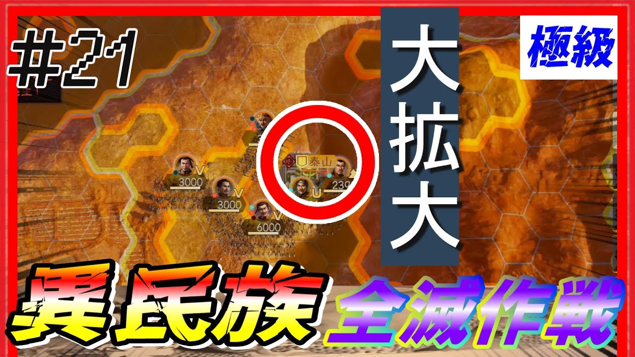 #21【三國志14PK🔥】極級「異民族全滅作戦」配下も異民族+〇〇！？　黄巾の乱シナリオ公孫瓚