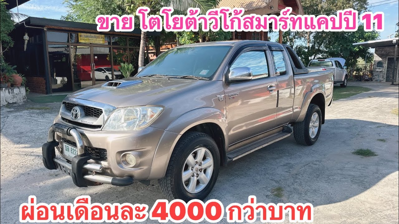 โตโยต้าวีโก้สมาร์ทแคป  ผ่อนเดือนละ 4000 กว่าบาทตลอดสัญญา  นิพนธ์ออโต้คาร์ 0985984026