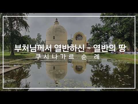 The place where Buddha attained parinirvana  - pilgrimage to the Kushinagar