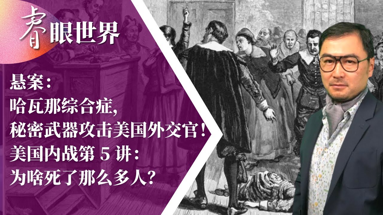 悬案：哈瓦那综合症，秘密武器攻击美国外交官！美国内战第 5 讲：为啥死了那么多人？|睿眼世界（20230302）