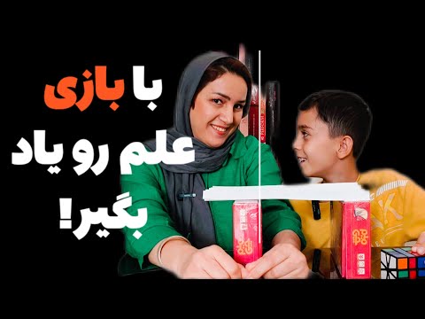 اینجا قراره با بازی و معما چیزای باحال یاد بگیریم  معما سرگرمی بازی فکری 