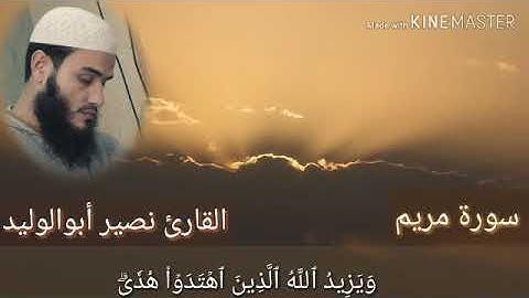 ما تيسر من سورة مريم | ويزيد الله الذين اهتدوا هدى