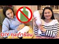 บรีแอนน่าปวดท้องประจำเดือน ไม่มีถุงน้ำร้อน ทำยังไงดี? DIY ถุงเท้าร้อน ช่วยได้