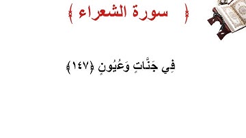 سورة الشعراء الأية 147